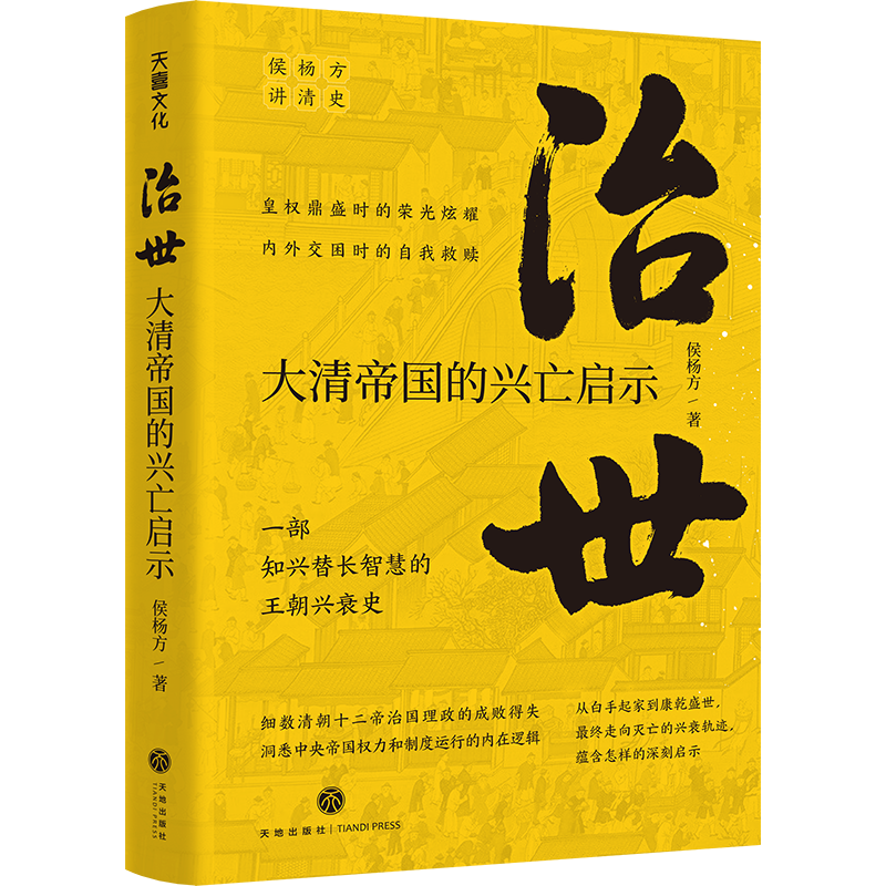 正版治世:大清帝国的兴亡启示侯杨方书店历史书籍 畅想畅销书 书籍/杂志/报纸 明清史 原图主图