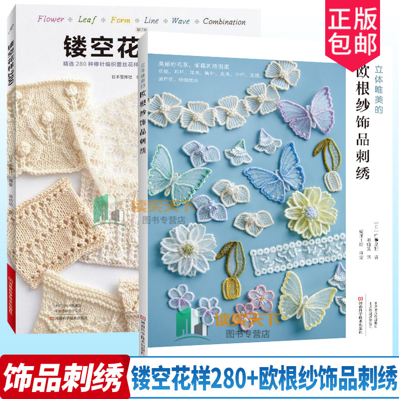 镂空花样280 立体唯美的欧根纱饰品刺绣 织毛衣教程零基础学棒针编织