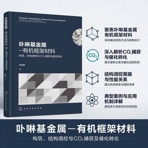 卟啉基金属-有机框架材料:构筑、结构调控与CO2捕获及催化转化:construction, structural modulation, and CO2capt梁金霞图书书籍