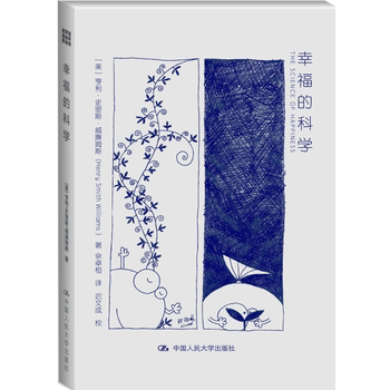 正版包邮 幸福的科学 亨利·史密斯·威廉姆斯 哲学知识读物书籍 心理学经典读物 契合当下的社会现实和人群中普遍存在的情绪病症