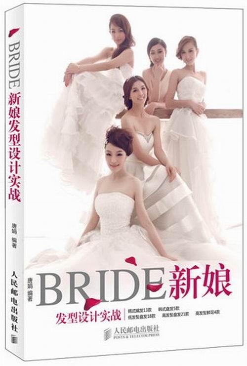 正版包邮 BRIDE新娘发型设计实战 唐娟 书店娱乐时尚 书籍 畅想畅销书
