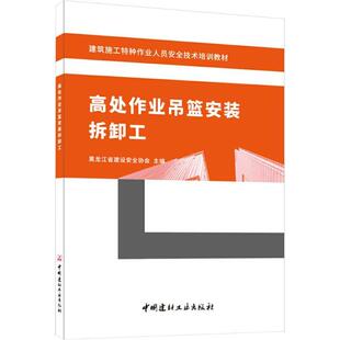 畅想畅销书 拆卸工黑龙江省建设协会书店建筑书籍 正版 高处作业吊篮安装