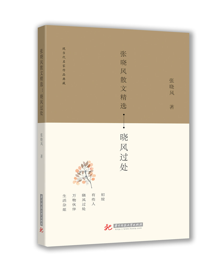 正版包邮 张晓风散文:晓风过处 张晓风 书店 社会心理学书籍 畅想畅销书