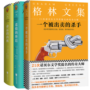命运 内核 格林文集3册恋情 一个被出卖 杀手诺贝尔文学奖提名传奇大师格雷厄姆格林情感言情外国文学世界名著 终结 商城正版