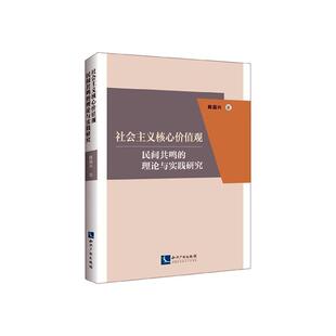 正版包邮 社会主义核心价值观民间共鸣的理论与实践研究 陈昌兴 书店 中国革命和建设问题书籍 畅想畅销书