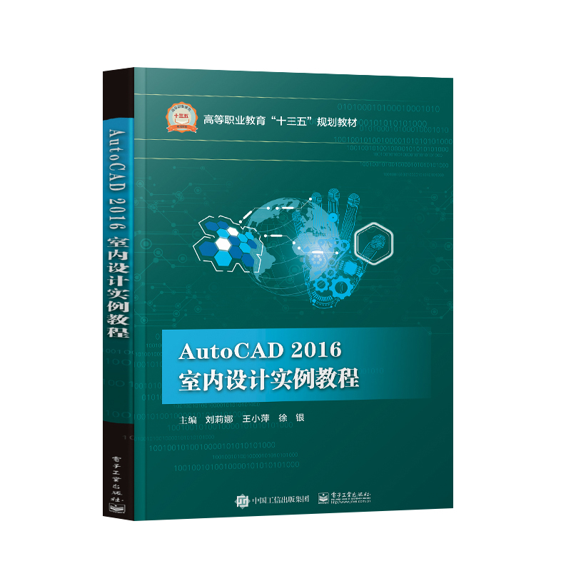 AutoCAD 2016 室内设计实例教程 cad制图视频教学书 cad室内建筑 电气机械设计教程零基础入门 电子工业出版社