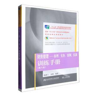 正版 财务管理:原理 实务 案例 实训 训练手册 第六6版 孔德兰 管理书籍 东北财经大学出版社9787565455544 畅想之星图书专营店