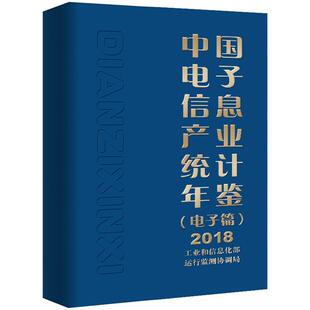 正版包邮 中国电子信息产业统计年鉴:2018:电子篇 运行监测协调局 书店 信息产业经济书籍 畅想畅销书