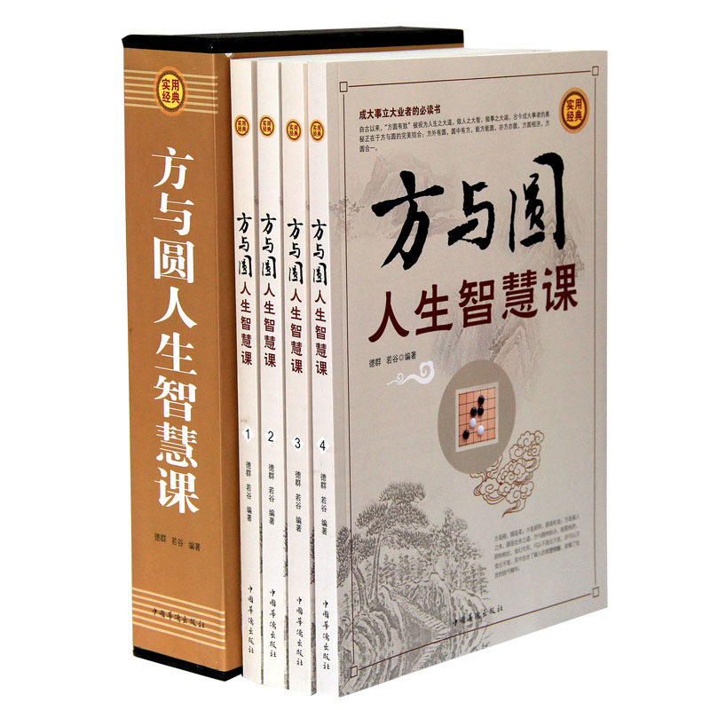 正版包邮 方与圆人生智慧课(套装全4册) 德群若谷 书店 沟通艺术书籍 畅想畅销书