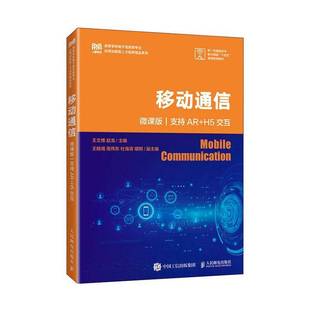 H5交互 支持AR 人民邮电出版 社 高等院校电子信息类专业教材书籍 移动通信 移动通信系统与网络基本原理分析方法5G移动通信 微课版