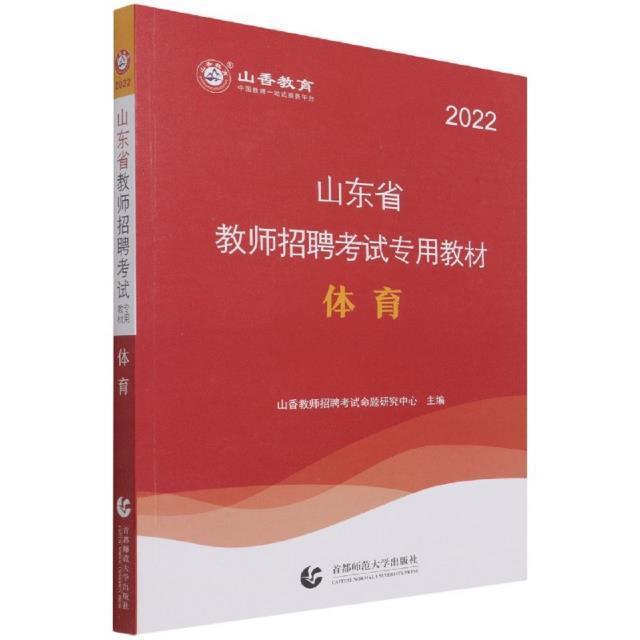 正版包邮 体育(2022山东省教师招聘考教材)山香教育书店社会科学书籍 畅想畅销书