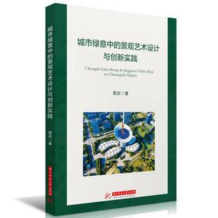 城市绿意中的景观艺术设计与创新实践郭庆图书书籍