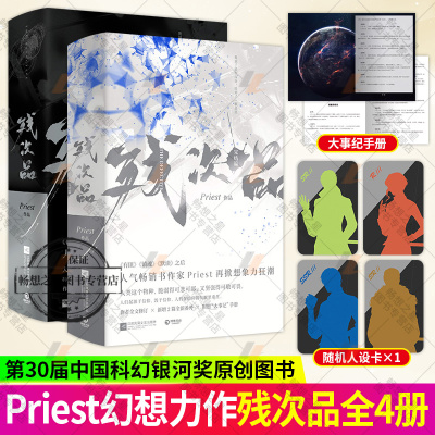 残次品1+2Priest全套4册完结篇 继镇魂 有匪 默读后新书 P大正版青春言情小说畅销实体小说书籍 科幻热血广播剧无删减放逐星空