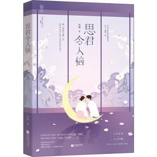 正版包邮 思君令人恼 然澈花火奇幻甜宠言情小说书籍 天降无邪美男x正义女主编 你是我存在的全部意义