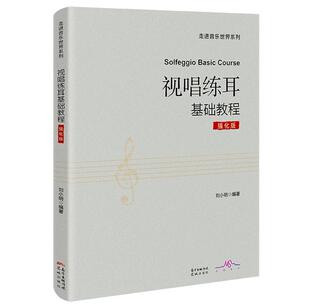 正版视唱练耳基础教程(强化版)刘小明书店艺术书籍 畅想畅销书