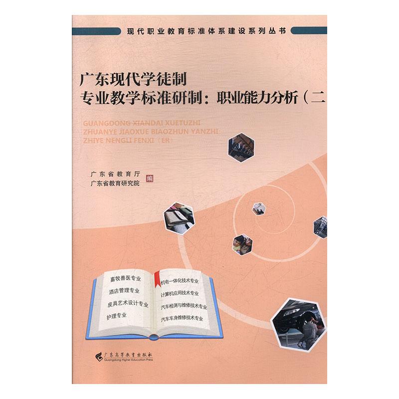 正版包邮 广东现代学徒制专业教学标准研制:二:职业能力分析 广东省教育厅 书店 职业技术教育书籍 畅想畅销书