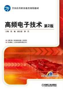 第2版 高频电子技术 沈敏 书店 畅想畅销书 正版 工学书籍 包邮