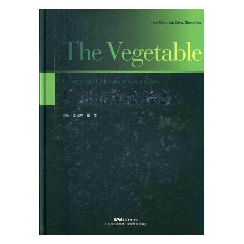 正版包邮 广州蔬菜品种志刘自珠书店农业、林业书籍 畅想畅销书