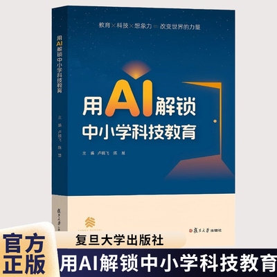 正版包邮 用AI解锁中小学科技教育 卢晓飞 陈慧 复旦大学出版社 9787309180817