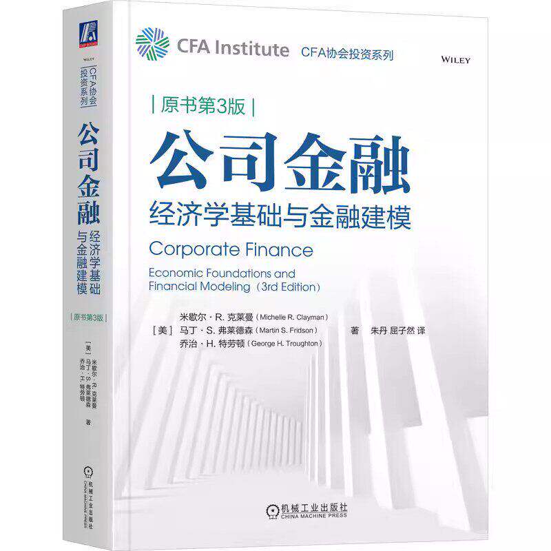 公司金融 经济学基础与金融建模 原书第3版 朱丹 屈子然 CFA协会投资系列 财务管理CFA考试教材书籍 机械工业出版社
