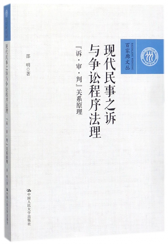 正版包邮 现代民事之诉与争讼程序法理:“诉·审·判”关系原理 邵明著  中国人民大学出版社  立法理论书籍 百家廊文丛