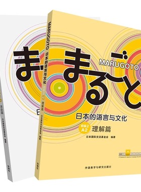 【单册任选】MARUGOTO日本的语言与文化.入门初级初中级A.A2.2A1 2A2B1活动篇 语言文字日语学习教材 日语初级水平学习 外研社