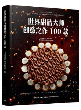 世界甜品大师创意之作100款 法国糕点协会 甜点制作技巧大全 法式糕点 高级烘焙指南 烘焙基础知识培训教材书 主食食谱书籍