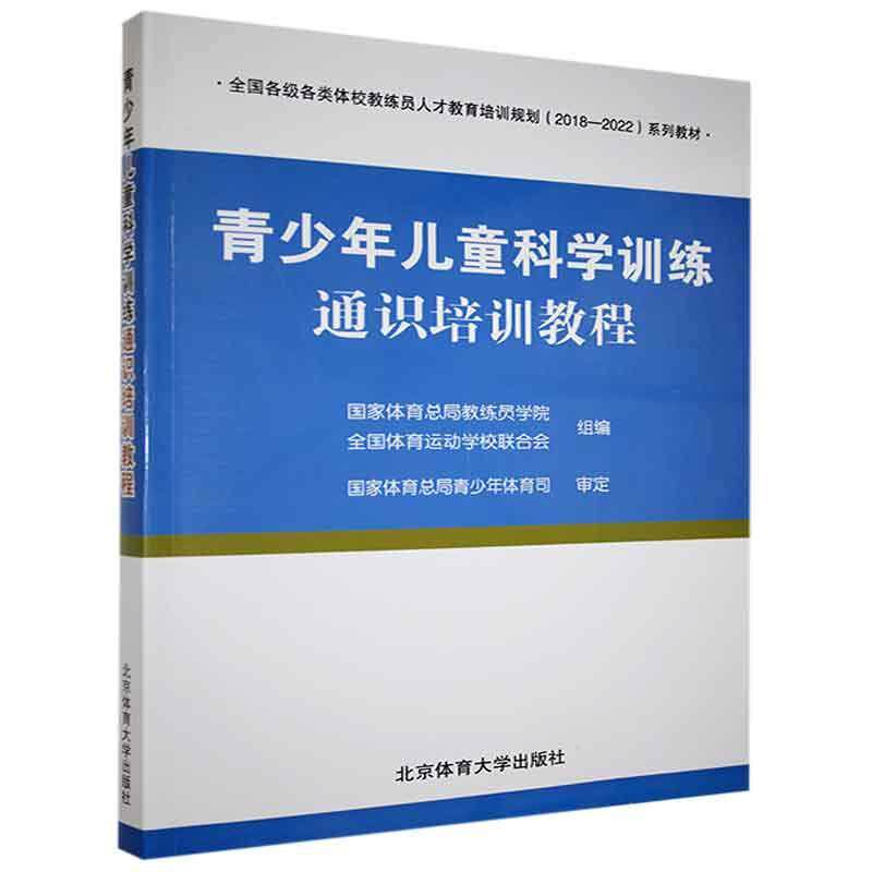 青少年儿童科学训练通识培训教程(全国各级各类体校教练员人才教育培训规划2018-2022系列教材)教练员学院体育书籍