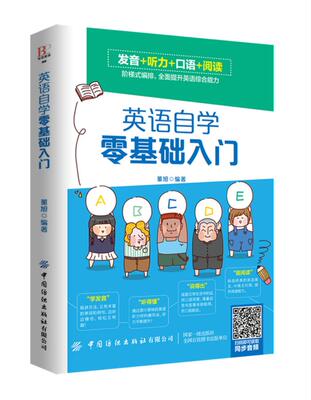 新书正版包邮 英语自学零基础入门 英语自学综合零基础入门 发音+听力+口语+阅读 阶梯式编排 全面提升英语综合能力 中国纺织出