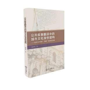 公共叙事翻译中的城市文化身份建构:以回归后的澳门“赌城”身份转变为例潘韩婷图书书籍
