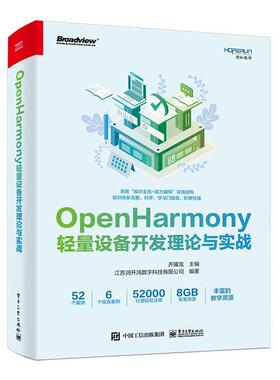 正版包邮 OpenHarmony轻量设备开发理论与实战 齐耀龙 OpenHarmony开发基础入门教程教材书 显示屏驱动控制 电子工业出版社