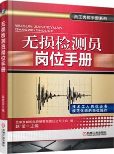 正版包邮 无损检测员岗位手册赵颖书店工业技术书籍 畅想畅销书