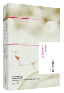 陕西出版 9787224105278 是你吗之小樱姬物语 小说 情感 浅野和三郎著 真 日 社 正版 其他 包邮
