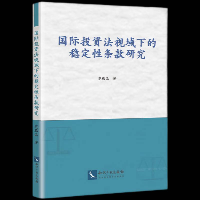 投資法視域下的穩(wěn)定條款研究范璐晶法律書籍
