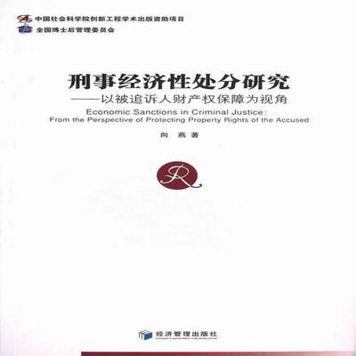 刑事经济处分研究:from the perspective of protecting property rights of the accused向燕法律书籍