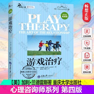 新增加了伦理和法律问题 美 鹿鸣心理咨询师系列 第四版 书籍 社 心理咨询师系列 重庆大学出版 游戏治疗 加利·兰德雷斯著