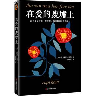 正版包邮 在爱的废墟上治万千失恋者的诗集 露比考尔著一本心灵蜕变日记迷人诗集文学诗歌词曲书籍 读客
