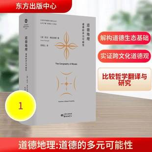 道德地理:道德的多元可能性:varieties of moral poility欧文·弗拉纳根图书书籍