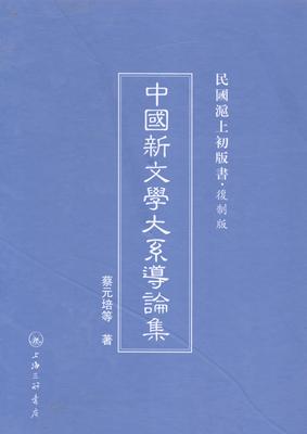 正版中国新文学大系导论集蔡元培等书店外文原版书书籍 畅想畅销书