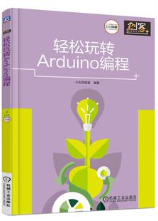 包邮 移动设备程序开发书籍 轻松玩转Arduino编程 书店 畅想畅销书 小左实验室 正版