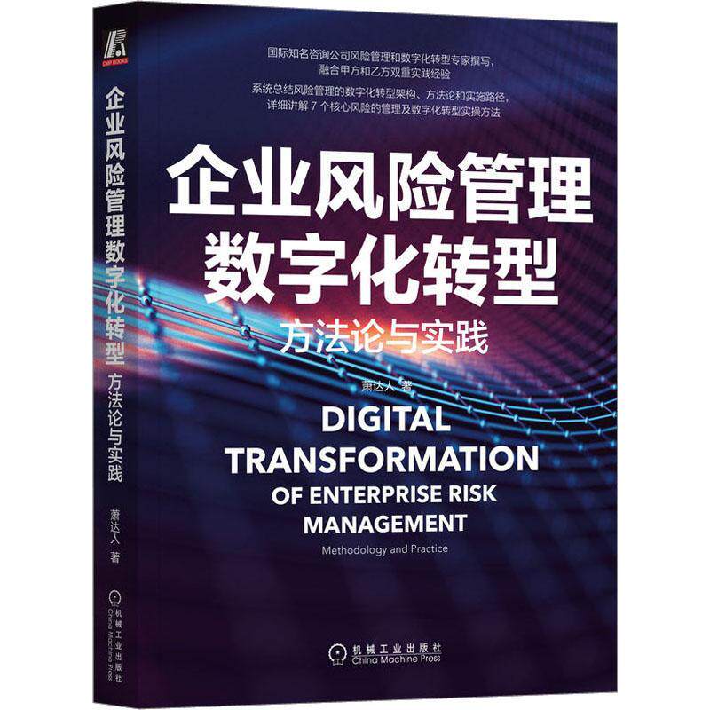 正版企业风险管理数字化转型:方与实践:methodology and practice萧达人书店经济书籍 畅想畅销书