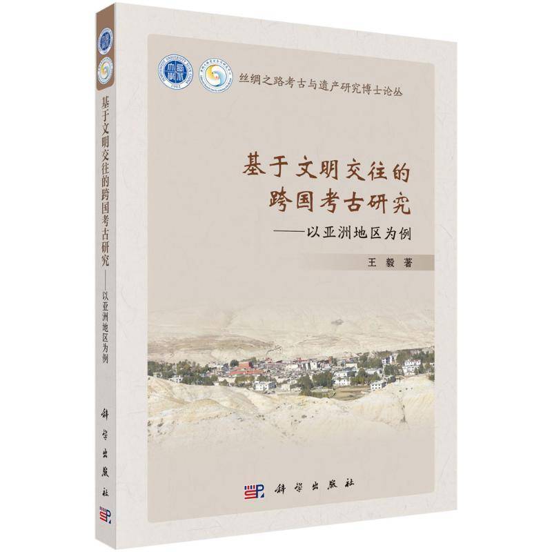 正版基于文明交往的跨国考古研究--以亚洲地区为例书店旅游地图书籍 畅想畅销书