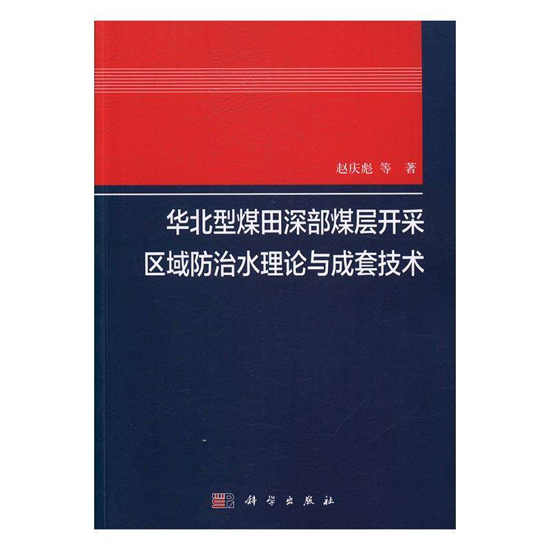 正常发货 正版包邮 华北型煤田深部煤层开采区域水理论与成套技术 赵庆彪等 书店 矿山安全与劳动保护书籍 畅想畅销书