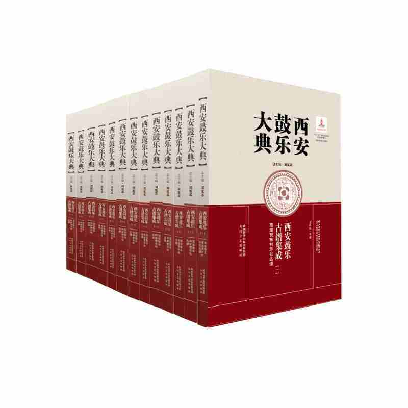 正版包邮 西安鼓乐大典 刘宽忍总 打击乐技法与作品书籍 太白文艺出版社