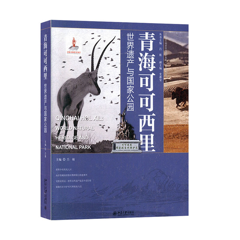 青海可可西里：世界遗产与国家公园 科学与自然 生物科学书籍