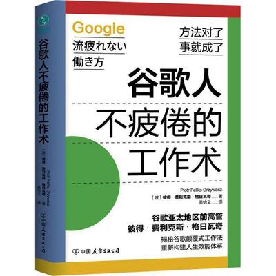 正版谷歌人不疲倦的工作术彼得·费利克斯·格日瓦奇书店哲学宗教书籍 畅想畅销书