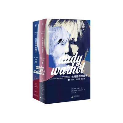 正版我将是你的镜子:安迪·沃霍尔访谈录:the selected Andy Warhol interviews安迪·沃霍尔书店传记书籍 畅想畅销书