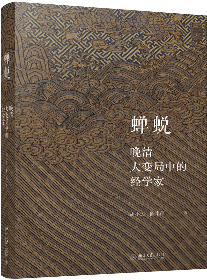 正版包邮 蝉蜕(晚清大变局中的经学家) 胡小远 书店 明清书籍 畅想畅销书