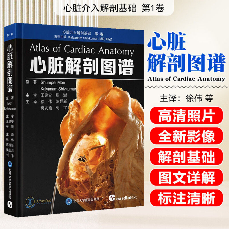 心脏解剖图谱心脏介入解剖基础第1卷 徐伟陈样新 樊友启 刘宇心脏人体解剖学 图谱解剖学9787565934766北京大学医学出版社
