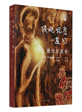 傍晚捻亮一盏灯 泰戈尔家书 董友忱 汇编了他与家人之间的往来书信共333封 对亲人和朋友的厚爱关怀 对穷苦人不幸的深切同情 书